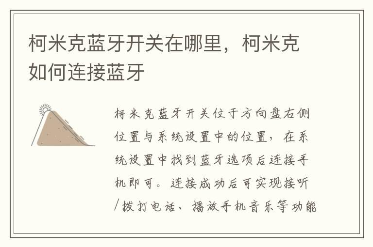柯米克蓝牙开关在哪里，柯米克如何连接蓝牙