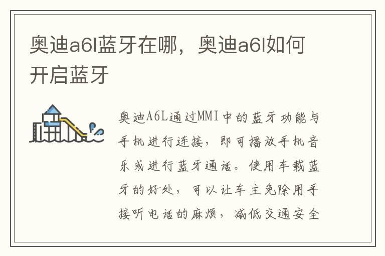 奥迪a6l蓝牙在哪，奥迪a6l如何开启蓝牙