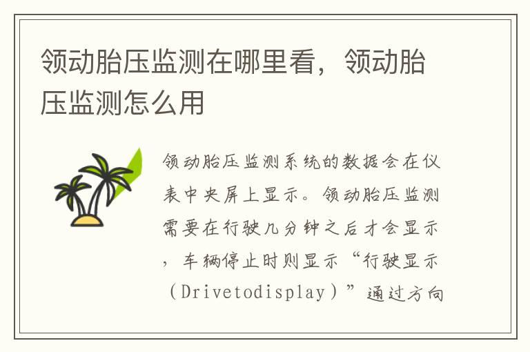 领动胎压监测在哪里看，领动胎压监测怎么用