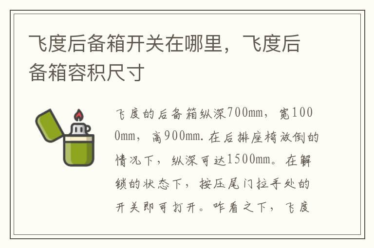 飞度后备箱开关在哪里，飞度后备箱容积尺寸
