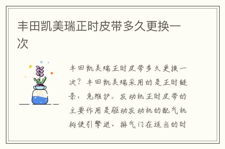 丰田凯美瑞正时皮带多久更换一次