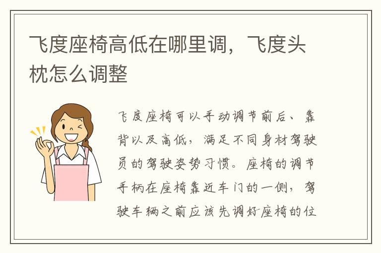 飞度座椅高低在哪里调，飞度头枕怎么调整