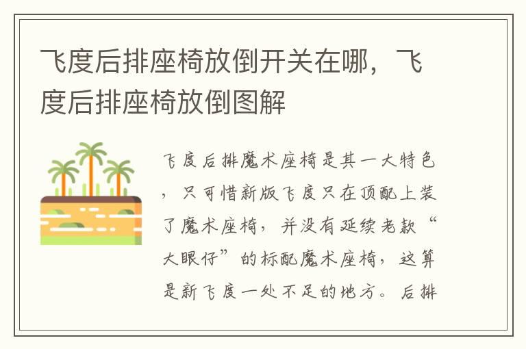 飞度后排座椅放倒开关在哪，飞度后排座椅放倒图解