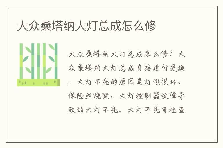 大众桑塔纳大灯总成怎么修