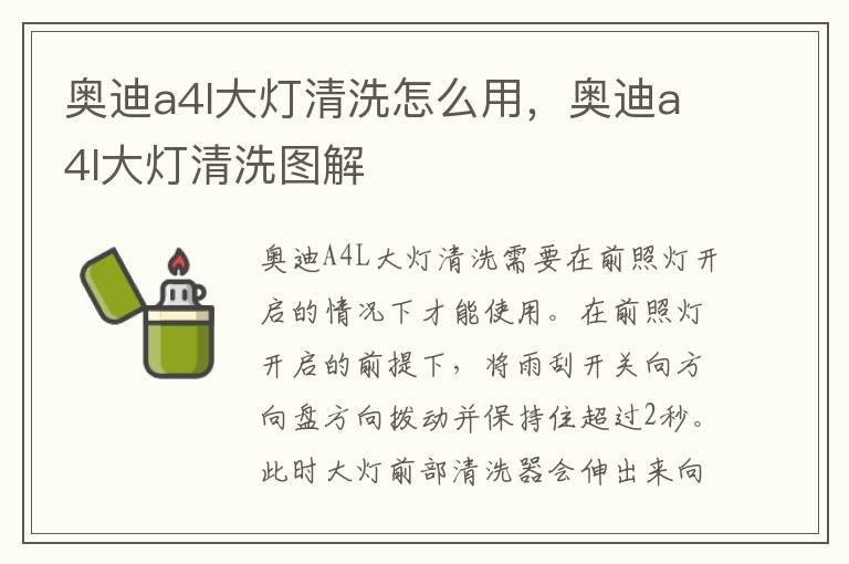 奥迪a4l大灯清洗怎么用，奥迪a4l大灯清洗图解