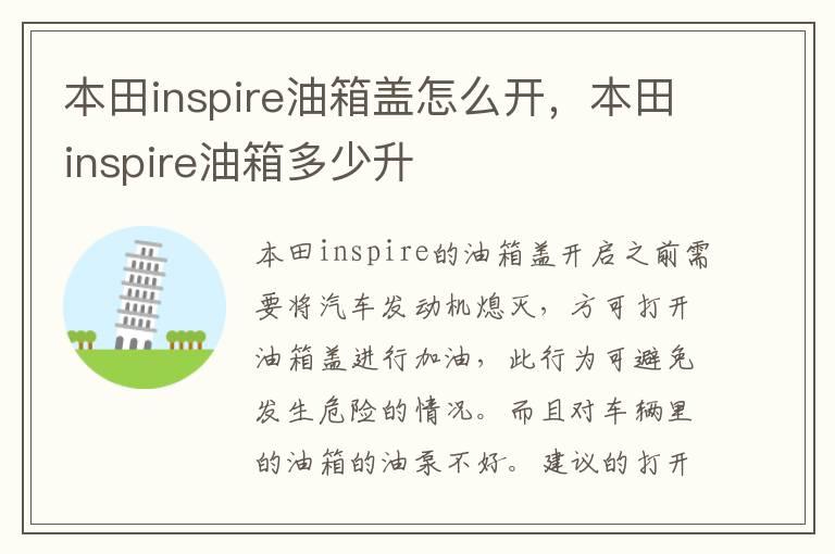 本田inspire油箱盖怎么开，本田inspire油箱多少升