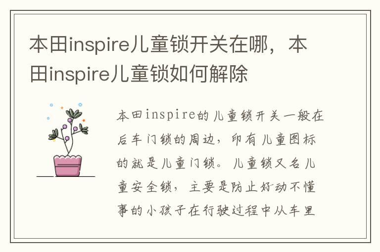 本田inspire儿童锁开关在哪，本田inspire儿童锁如何解除