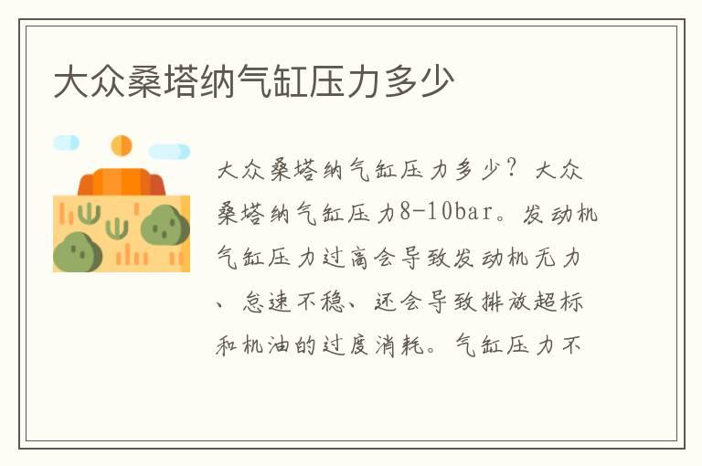 大众桑塔纳气缸压力多少