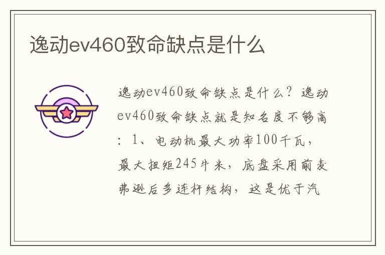 逸动ev460致命缺点是什么
