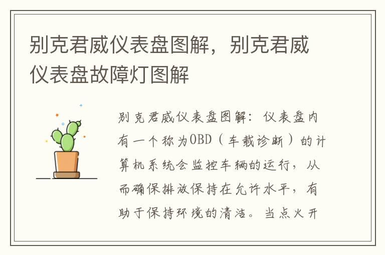 别克君威仪表盘图解，别克君威仪表盘故障灯图解
