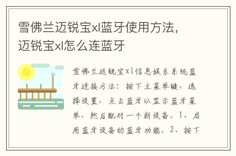 雪佛兰迈锐宝xl蓝牙使用方法，迈锐宝xl怎么连蓝牙