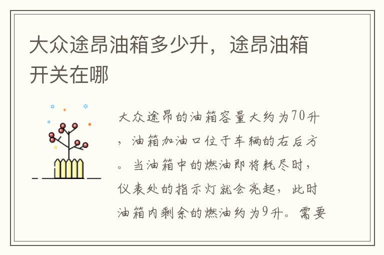 大众途昂油箱多少升，途昂油箱开关在哪