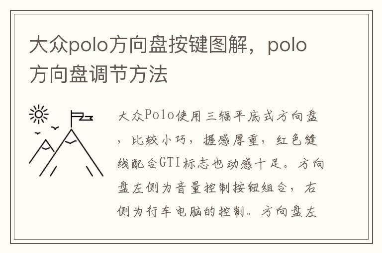 大众polo方向盘按键图解，polo方向盘调节方法