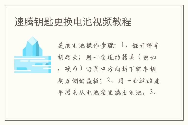 速腾钥匙更换电池视频教程