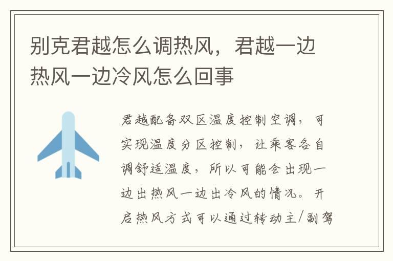 别克君越怎么调热风，君越一边热风一边冷风怎么回事
