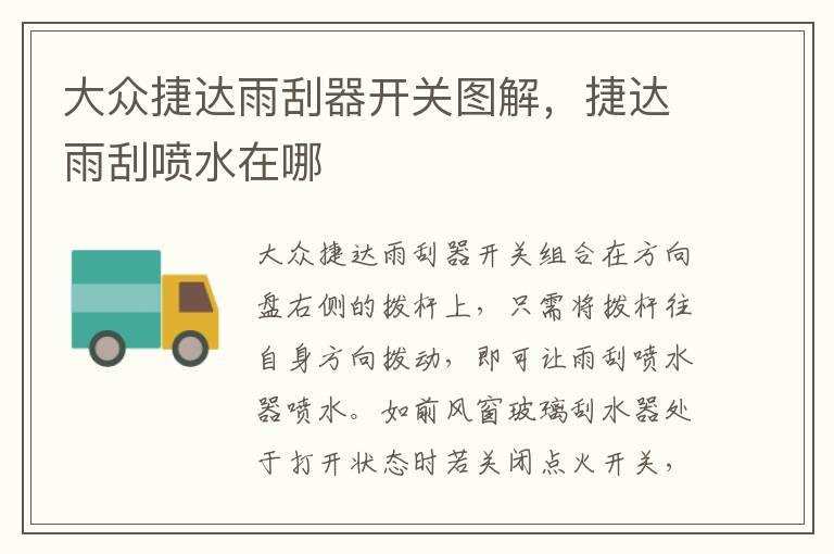 大众捷达雨刮器开关图解，捷达雨刮喷水在哪
