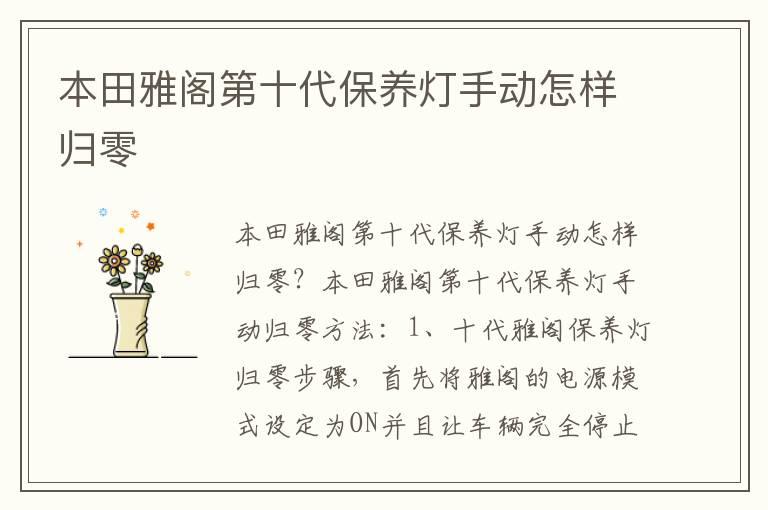 本田雅阁第十代保养灯手动怎样归零