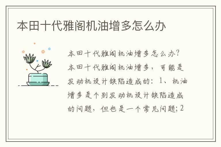本田十代雅阁机油增多怎么办