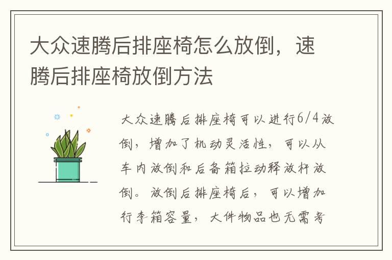 大众速腾后排座椅怎么放倒，速腾后排座椅放倒方法
