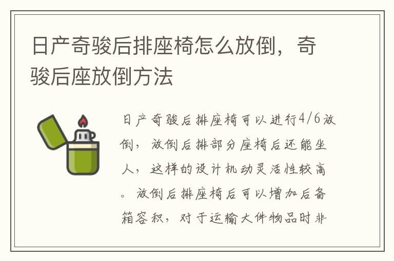 日产奇骏后排座椅怎么放倒，奇骏后座放倒方法
