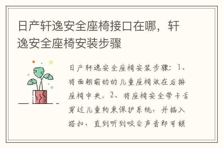 日产轩逸安全座椅接口在哪，轩逸安全座椅安装步骤