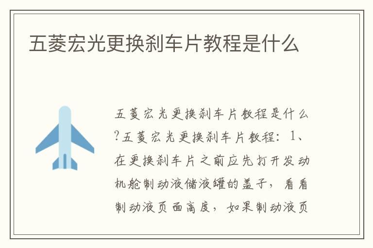 五菱宏光更换刹车片教程是什么