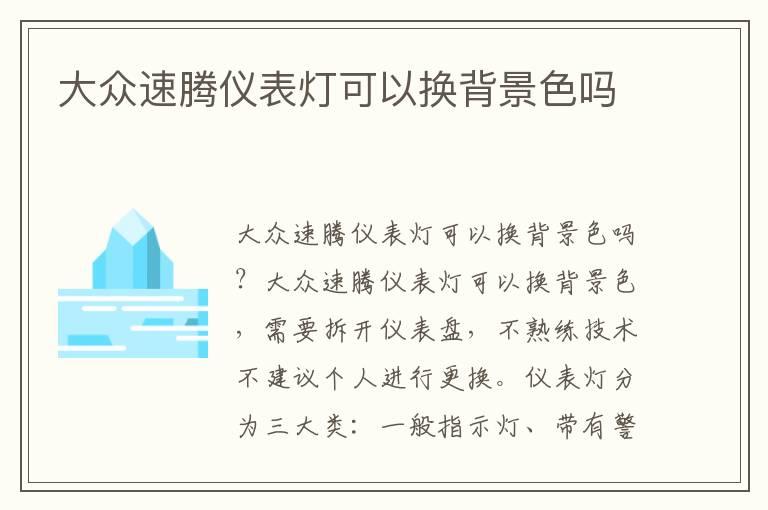 大众速腾仪表灯可以换背景色吗