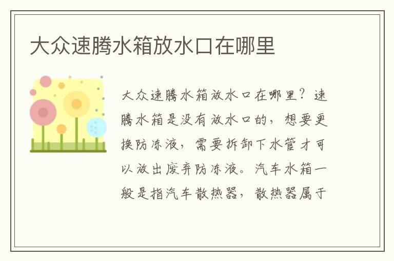 大众速腾水箱放水口在哪里