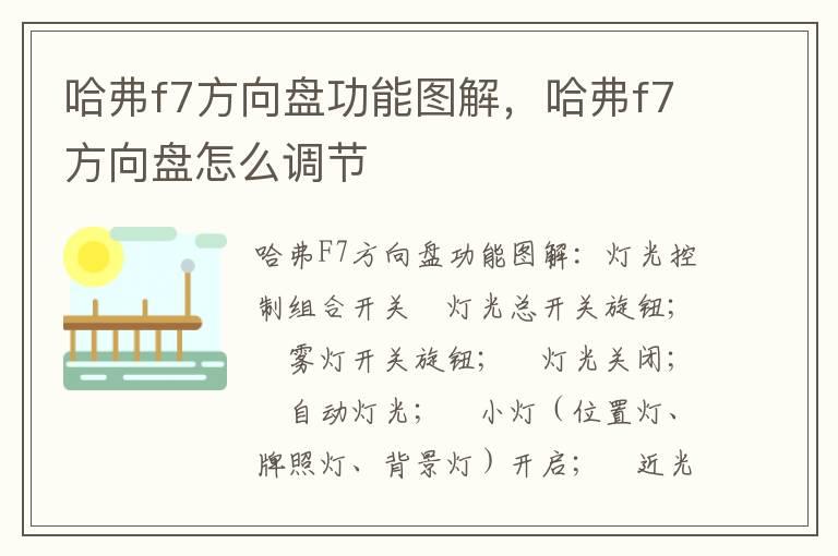 哈弗f7方向盘功能图解，哈弗f7方向盘怎么调节