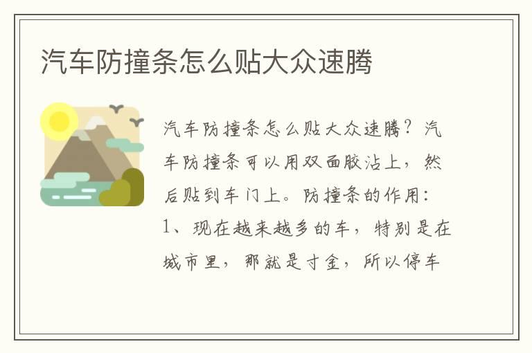 汽车防撞条怎么贴大众速腾