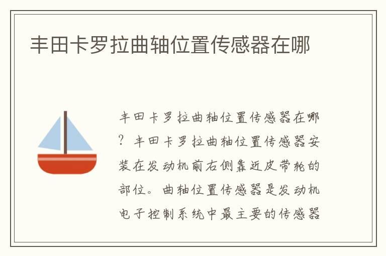 丰田卡罗拉曲轴位置传感器在哪