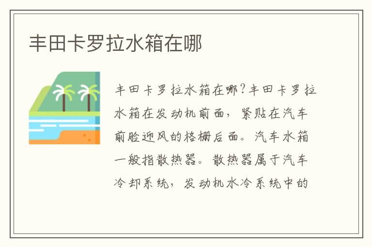丰田卡罗拉水箱在哪