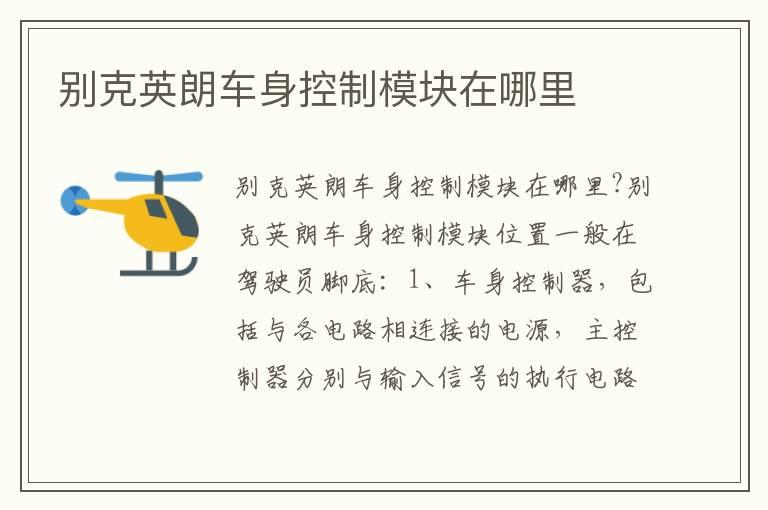 别克英朗车身控制模块在哪里