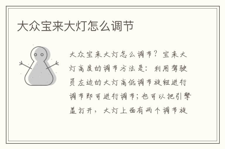 大众宝来大灯怎么调节