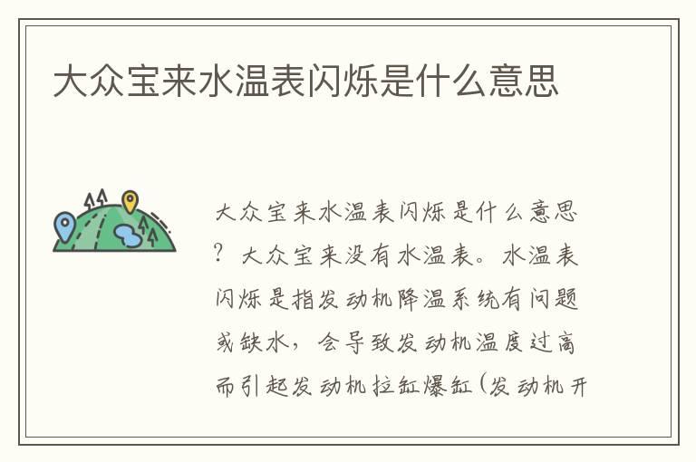 大众宝来水温表闪烁是什么意思