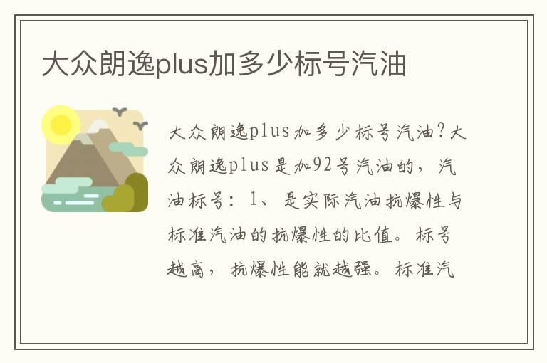 大众朗逸plus加多少标号汽油