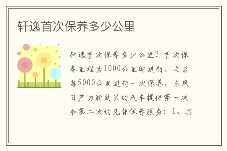 轩逸首次保养多少公里