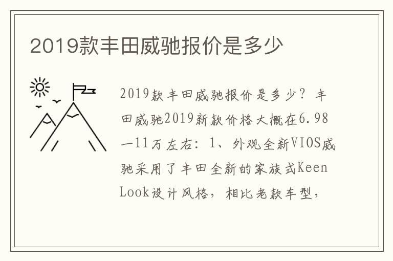 2019款丰田威驰报价是多少