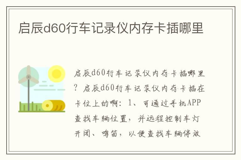 启辰d60行车记录仪内存卡插哪里