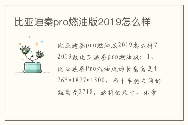比亚迪秦pro燃油版2019怎么样