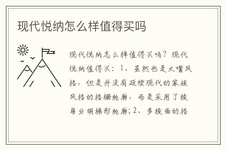 现代悦纳怎么样值得买吗