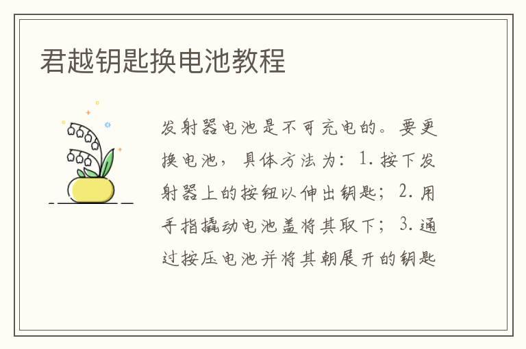 君越钥匙换电池教程