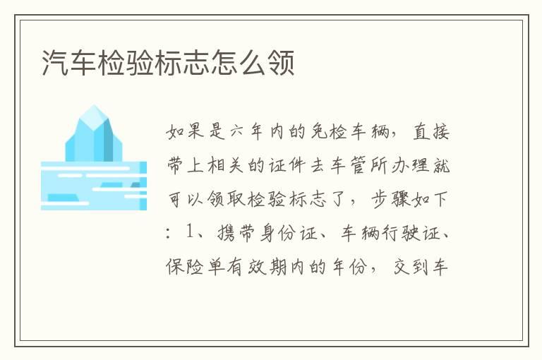 汽车检验标志怎么领