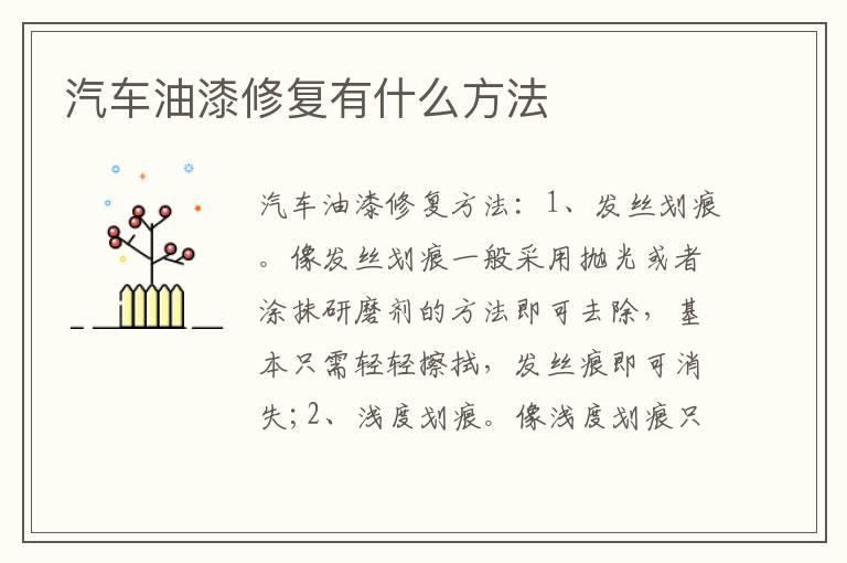 汽车油漆修复有什么方法