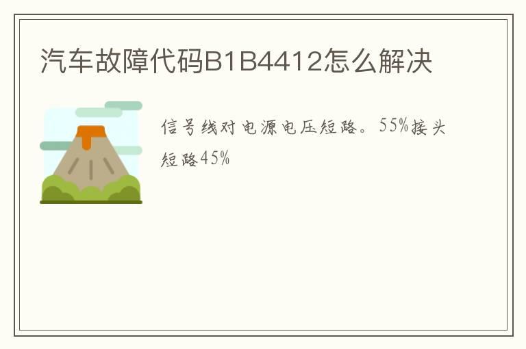 汽车故障代码B1B4412怎么解决