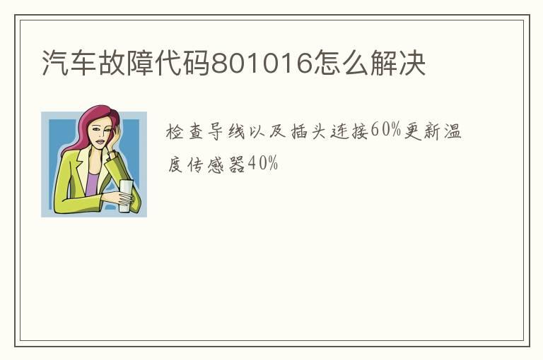 汽车故障代码801016怎么解决