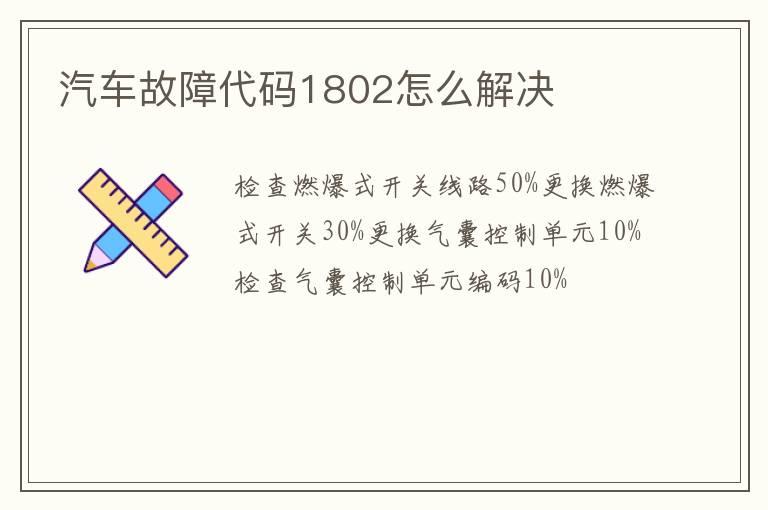 汽车故障代码1802怎么解决