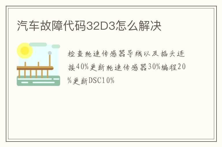 汽车故障代码32D3怎么解决