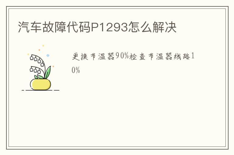 汽车故障代码P1293怎么解决