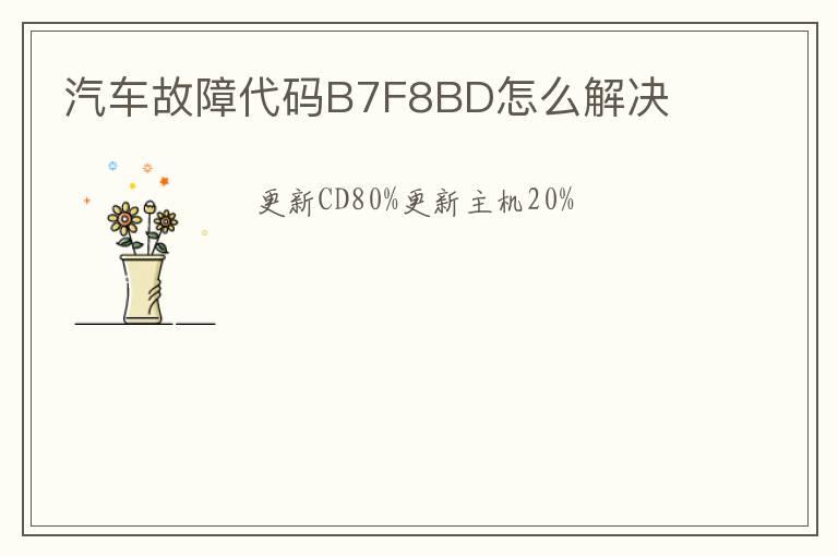 汽车故障代码B7F8BD怎么解决